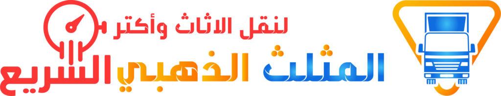 #نقل_العفش #نقل_عفش_بجدة #نقل_عفش_بالمدينة #نقل_عفش_بالطائف #نقل_عفش_بالرياض #نقل_عفش_بجيزان #نقل_عفش_بخميس_مشيط #نقل_عفش_احترافي #افضل_شركة_نقل_عفش #فك_وتركيب_العفش #تغليف_العفش #تخزين_العفش #ترتيب_العفش #نقل_اثاث #نقل_اثاث_بجدة #نقل_اثاث_بالمدينة #نقل_اثاث_بالطائف #نقل_اثاث_بالرياض #نقل_اثاث_بجيزان #نقل_اثاث_بخميس_مشيط #خدمات_نقل_العفش #شركات_نقل_العفش #نقل_عفش_سريع #نقل_عفش_آمن #تغليف_اثاث #فك_عفش #تركيب_عفش #نقل_عفش_منظم #نقل_عفش_بدون_تلف #نقل_عفش_السعودية #نقل_عفش_مريح #نقل_عفش_متكامل #نقل_عفش_احترافي_بجدة #نقل_عفش_احترافي_بالرياض