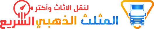 المثلث الذهبي السريع لنقل العفش والاثاث